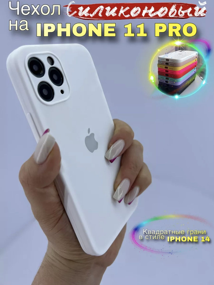 Чехол на IPhone 11 Pro про силиконовый квадратный - купить с доставкой ...