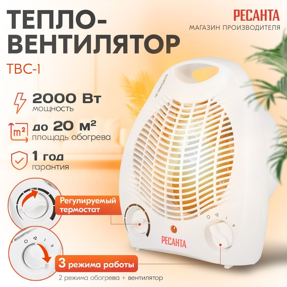 Тепловентилятор ТВС-1 (1000/2000 Вт) Ресанта / 2 режима нагрева +  вентилятора - купить с доставкой по выгодным ценам в интернет-магазине OZON  (280791806)