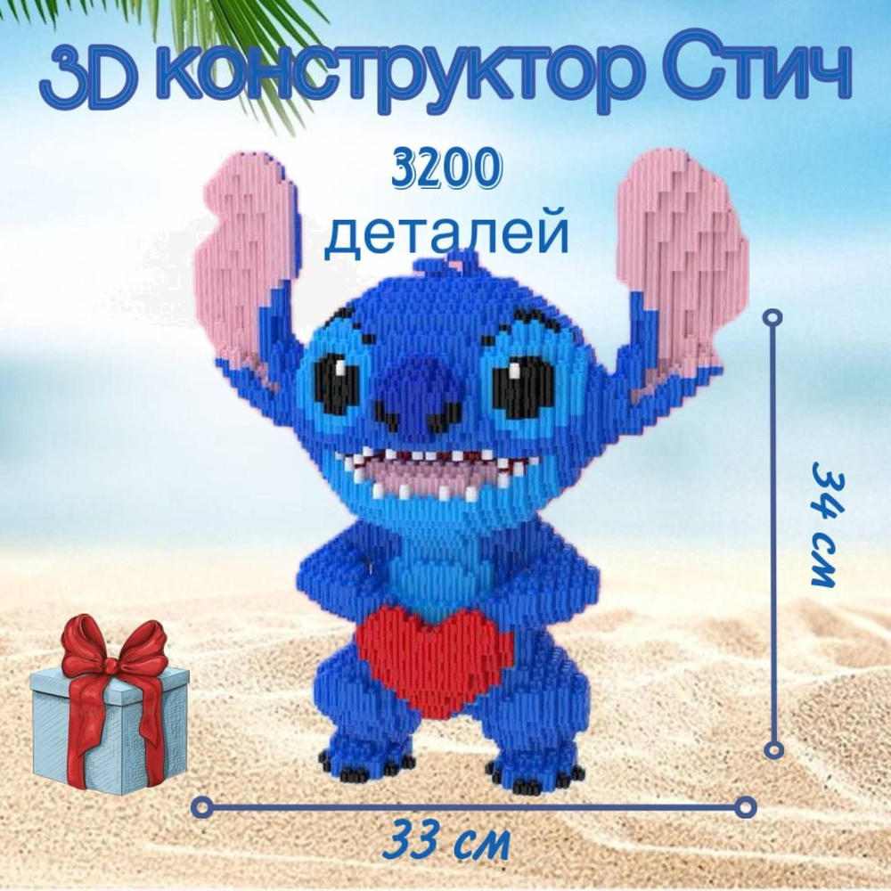 Конструктор из мини блоков 3d Стич / Объемный развивающий конструктор ...