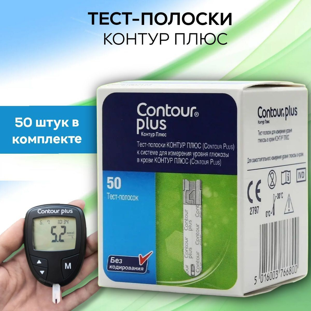 Тест полоски для глюкометра Контур Плюс Contour Plus, 50 шт срок годности  до 01.2025-04.2025