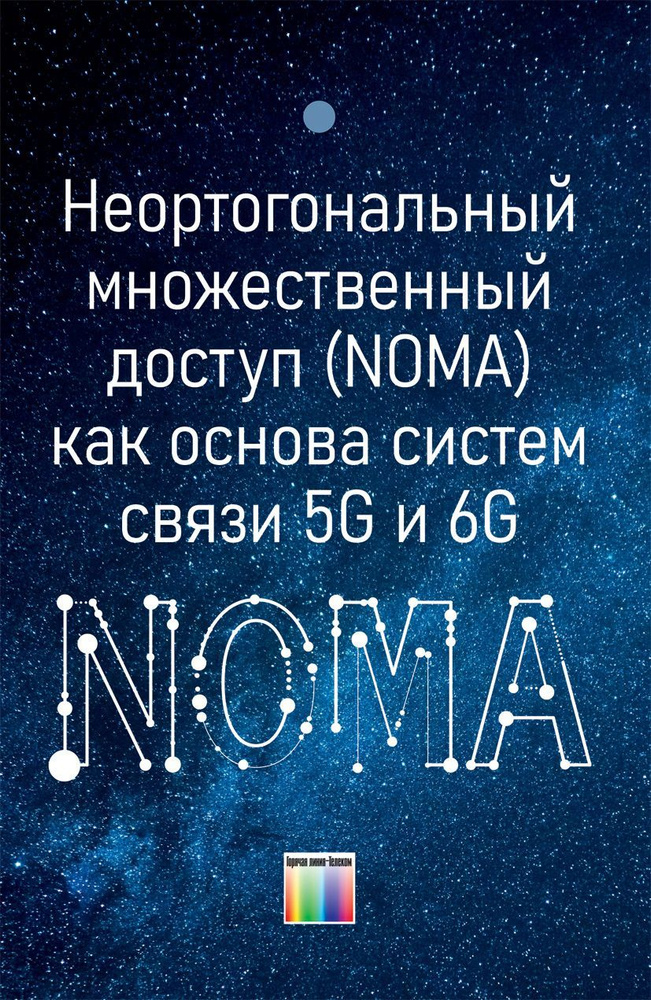 Неортогональный множественный доступ (NOMA) как основа систем связи 5G и 6G | Крейнделин Виталий Борисович, #1