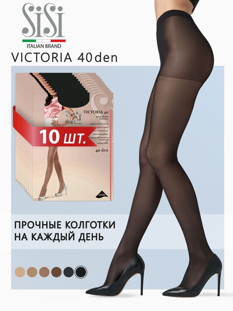 Колготки Sisi Victoria, 40 ден, 10 шт #1