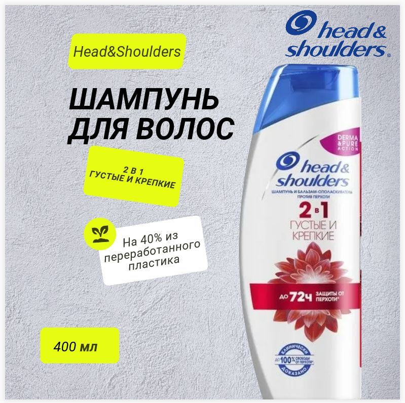 Head & Shoulders Шампунь и бальзам-ополаскиватель Густые и крепкие, 2в1, против перхоти, 400мл / Хендел #1