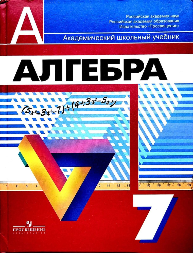 Алгебра. 7 класс. Учебник Суворова С. Б., Рослова Лариса Олеговна ...