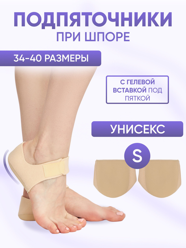 Напяточники ортопедические при пяточной шпоре / подпяточники с ...