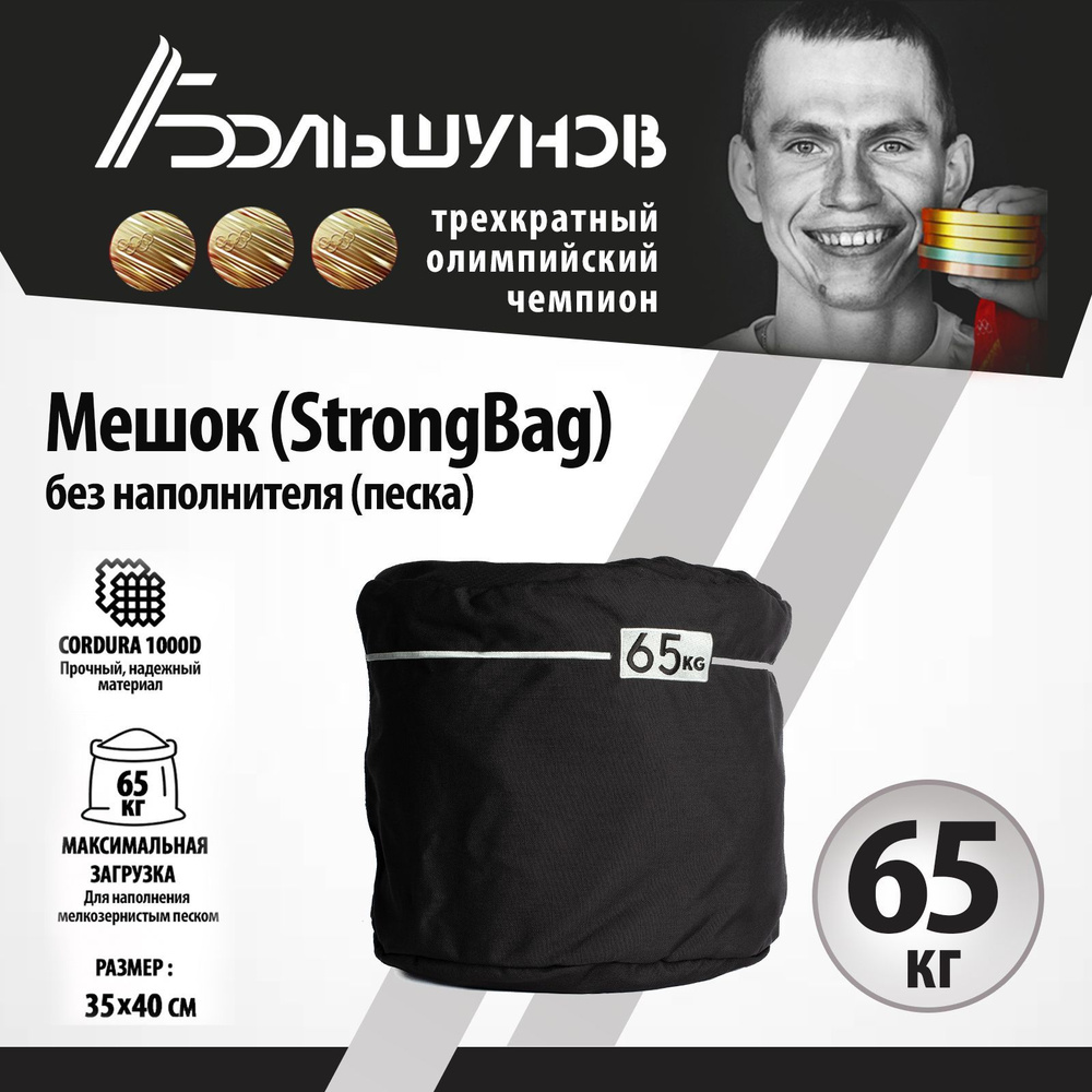 Мешок на 65кг, стронгбэг, StrongBag Александр Большунов Cordura (без песка)  - купить по выгодной цене в интернет-магазине OZON (1074326272)