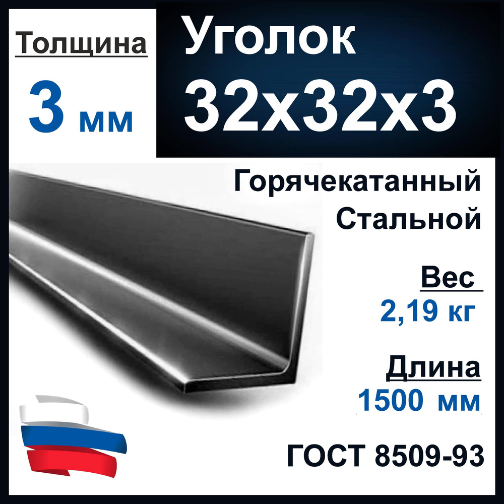 Уголок 32х32х3 мм., металлопрокат. Длина 1500 мм (1,5 м). Толщина металла 3 мм.  #1