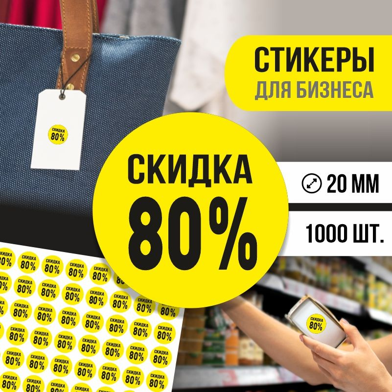 Наклейки для распродажи ПолиЦентр набор стикеров для бизнеса с процентом скидки 1000 шт, d20 мм #1