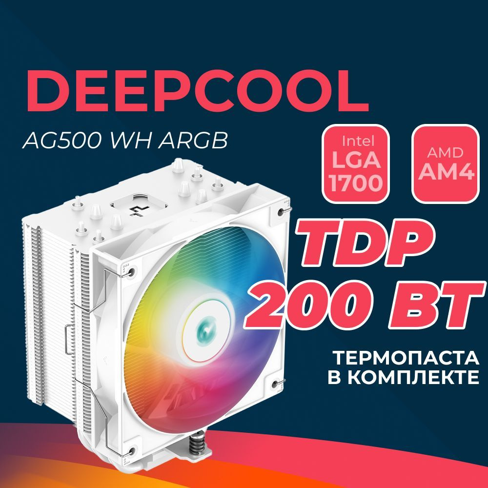 Кулер для процессора DEEPCOOL AG500 WH ARGB - купить кулер по выгодной ...