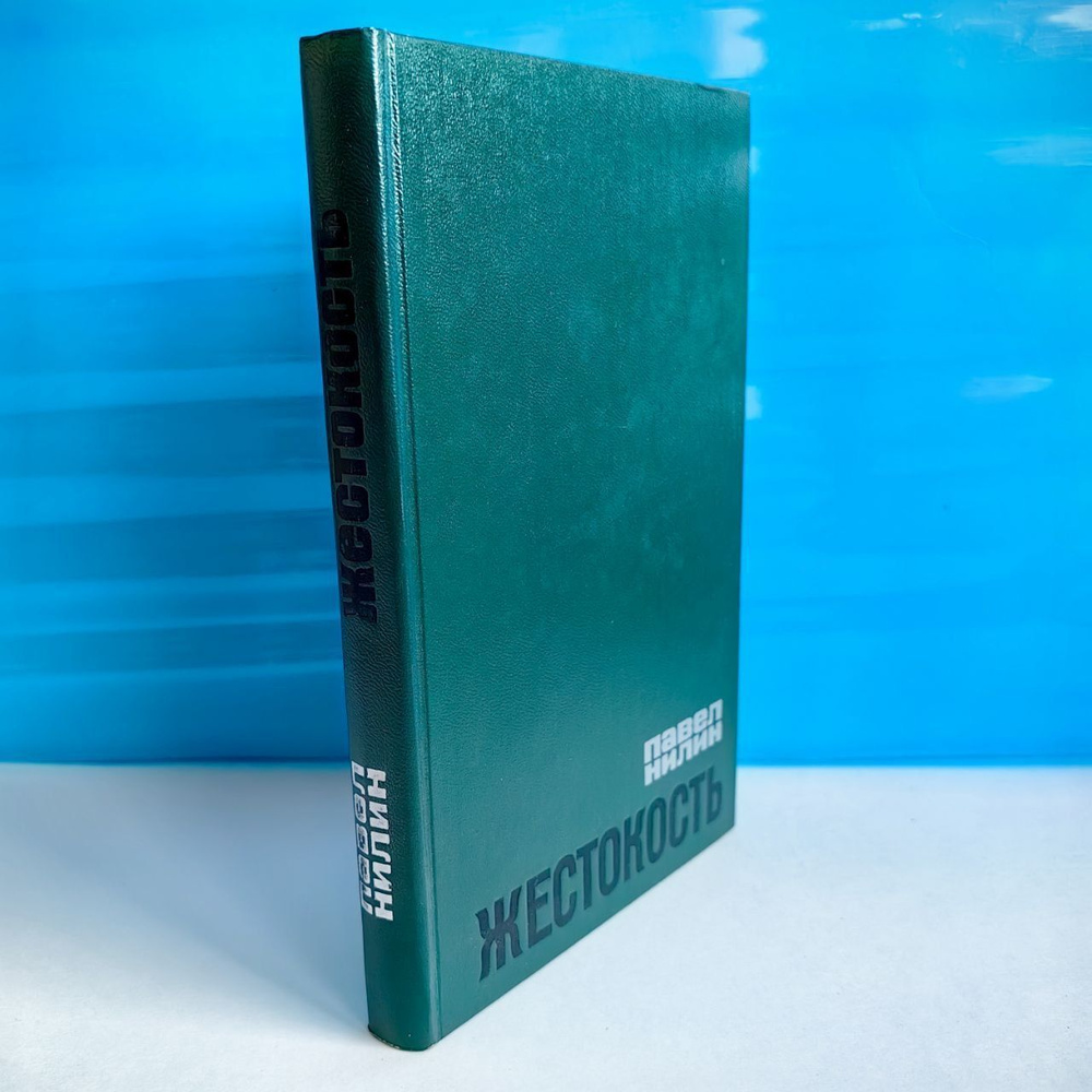 Жестокость. Павел Нилин - купить с доставкой по выгодным ценам в ...