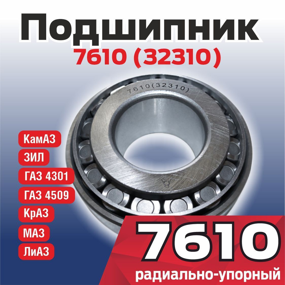 Подшипник 7610 (32310) #1