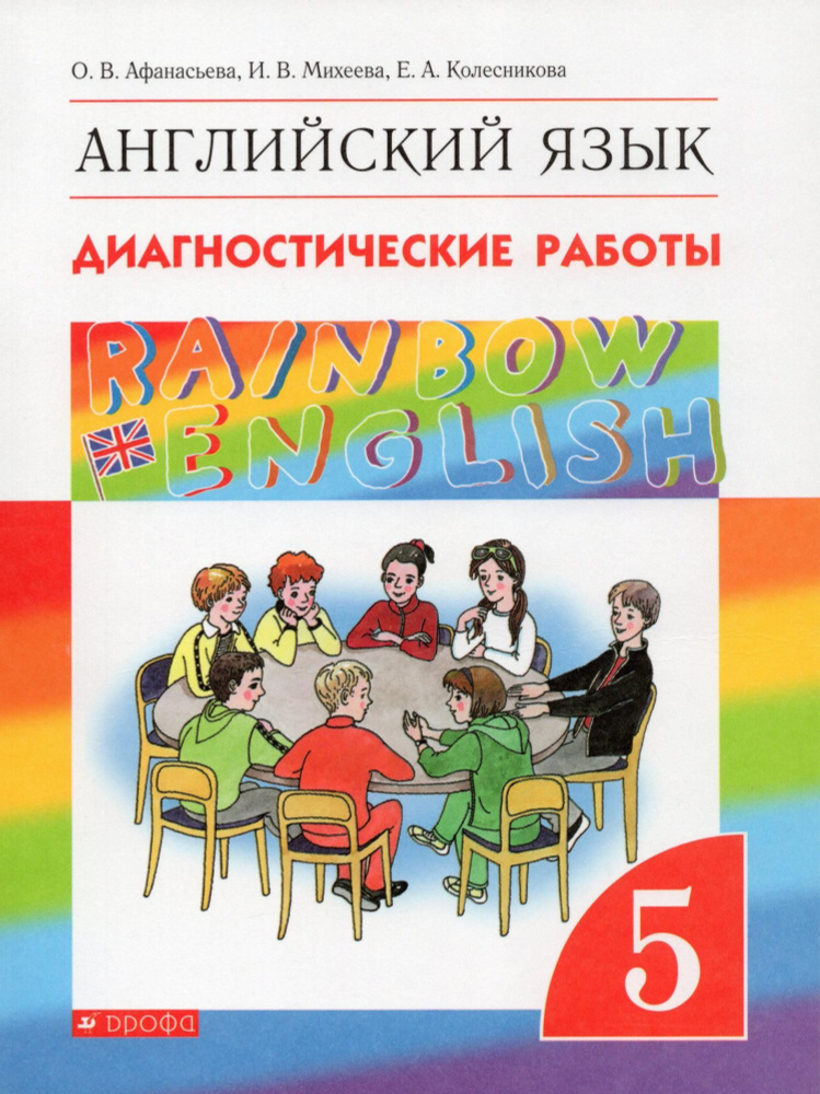 Афанасьева. Английский язык. "Rainbow English" 5 кл. Диагностические ...