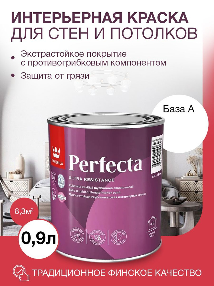 Краска Tikkurila Perfecta_A, Акриловая дисперсия, Глубокоматовое ...