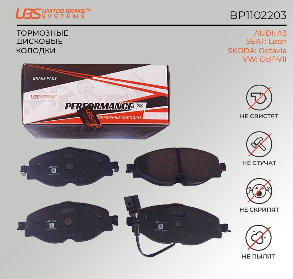 UBS BP1102203 Премиум тормозные колодки AUDI A3/ SEAT Leon/ SKODA Octavia/ VW Golf-VII 13- передние, #1