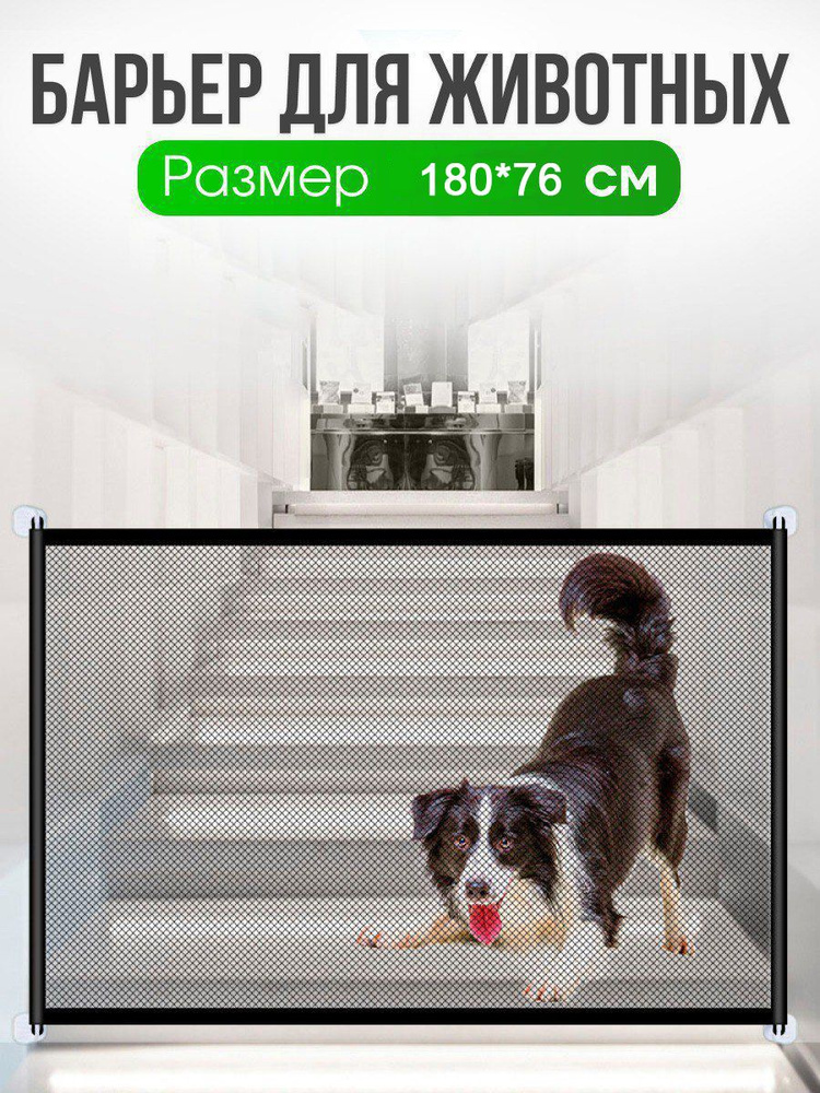 Перегородка для собак 1 шт сетка -барьер ограждение для животных купить ...