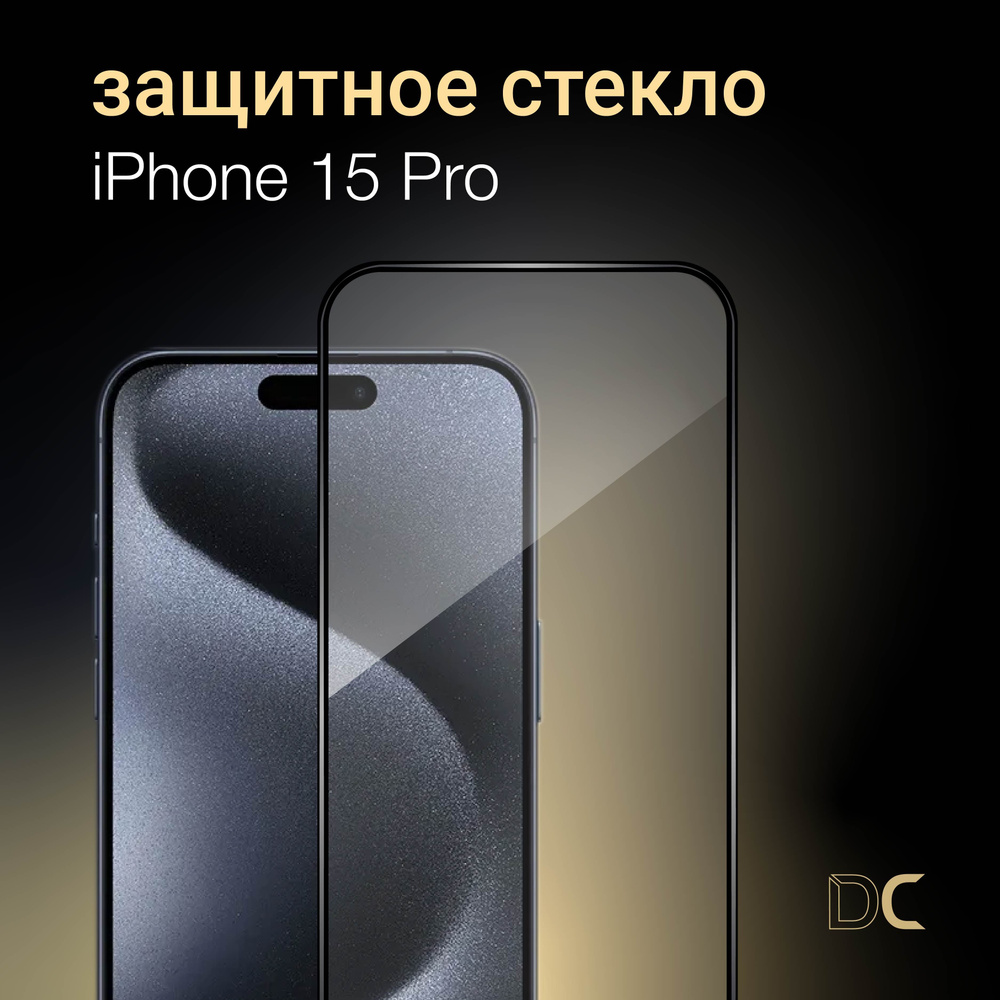 Защитное стекло для iPhone 15 Pro, противоударное, усиленное - купить с  доставкой по выгодным ценам в интернет-магазине OZON (1241860695)