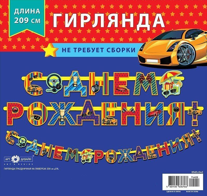 Гирлянда С Днем Рождения! (автомобили), 209 см, 1 шт. #1
