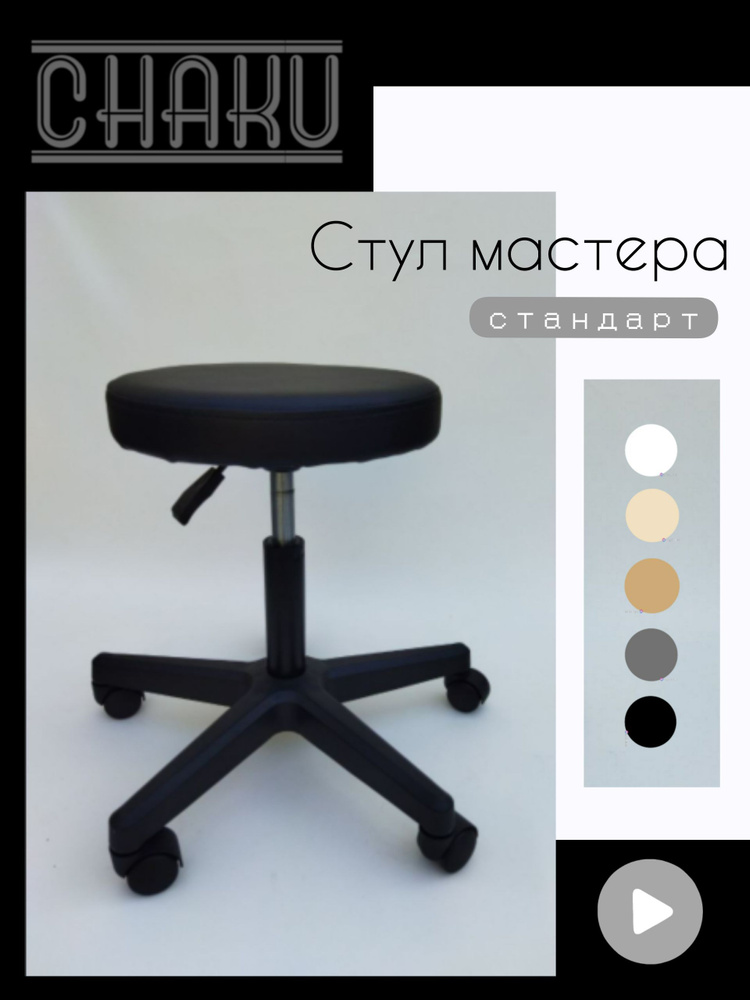 Стул мастера черный на колесиках с регулировкой высоты - купить с ...