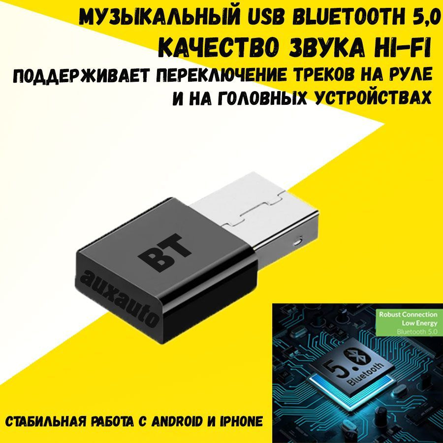 Bluetooth аудио адаптер через USB для авто и домашних аудио систем.  Поддержка A2DP, AVRCP. Bluetooth приемник 5.0