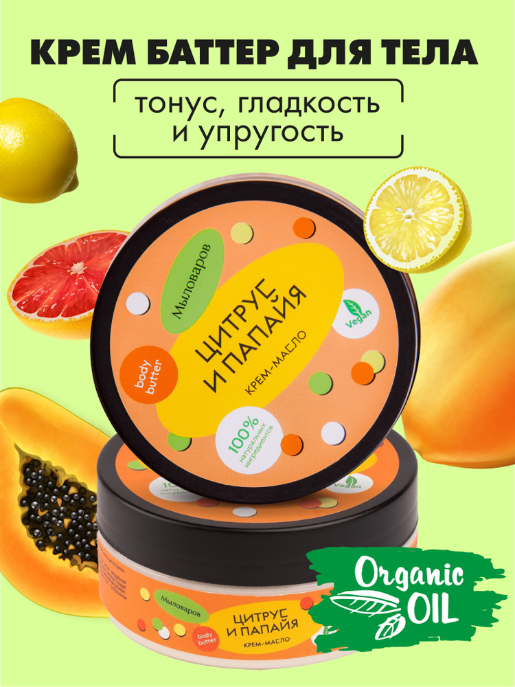 Крем баттер с маслами для тела "Цитрус и папайя" - купить с доставкой ...