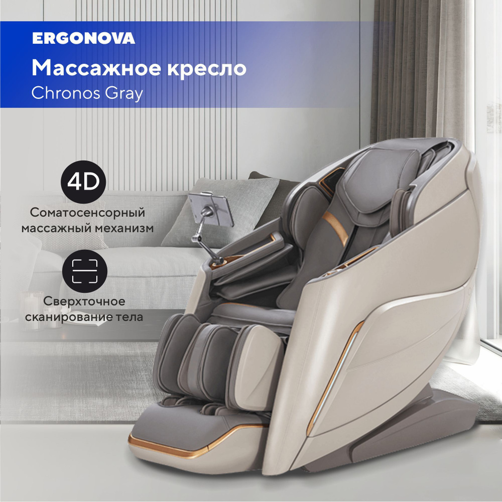 Массажное кресло Ergonova Chronos Gray - купить с доставкой по выгодным  ценам в интернет-магазине OZON (1344579581)