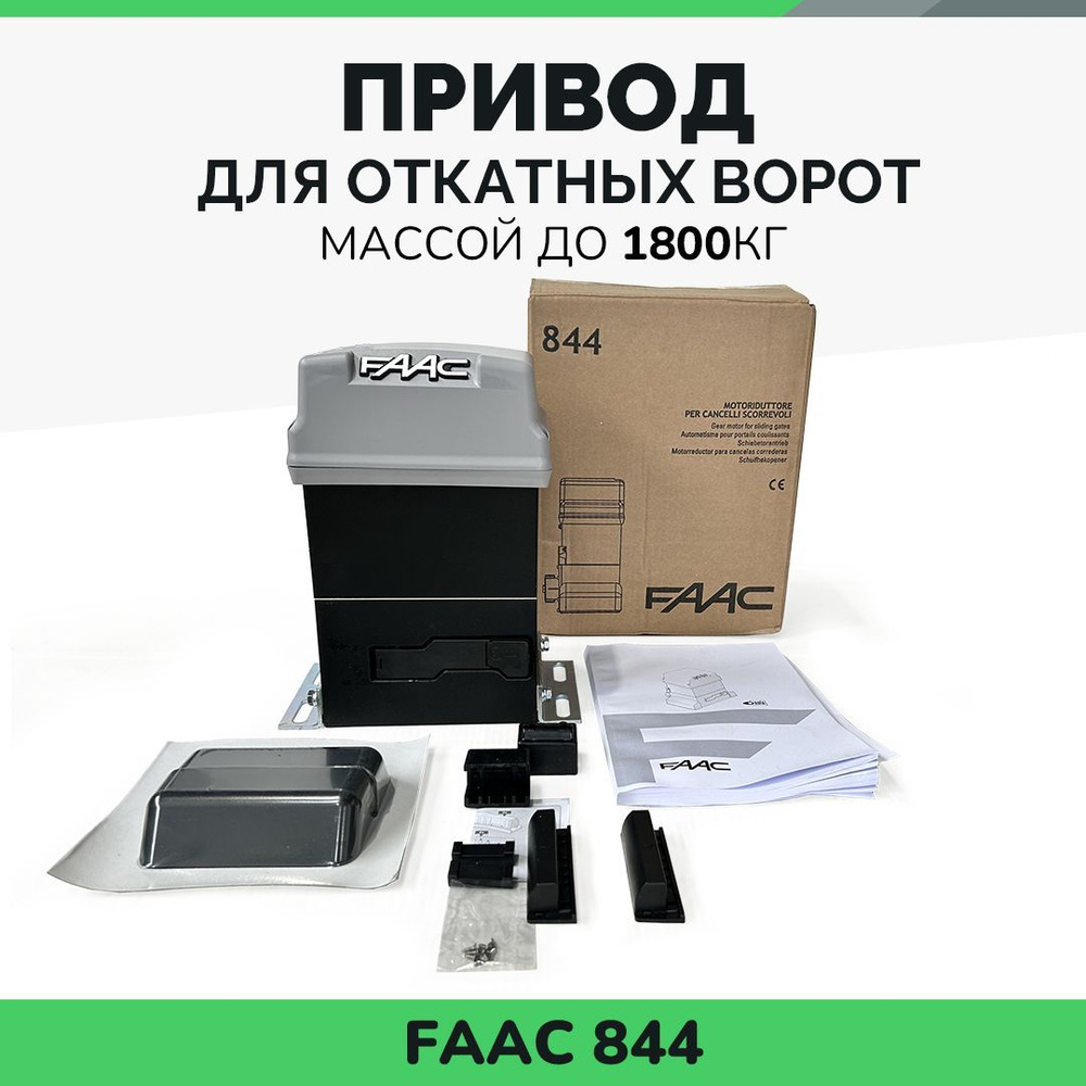 Привод для откатных ворот FAAC 844 ER до 1800кг #1