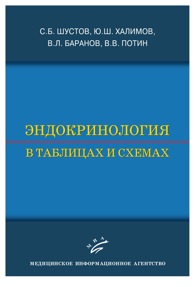 Эндокринология в таблицах и схемах #1