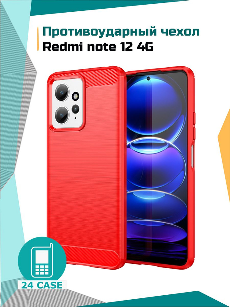 Чехол на Xiaomi Redmi Note 12 4G / Сяоми редми нот 12 4 джи / Ксиоми редми ноте 12 4г противоударный #1