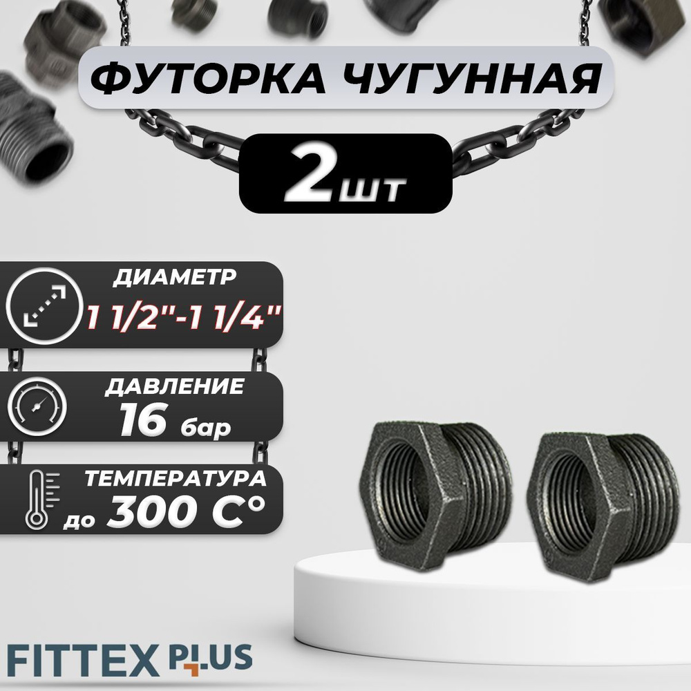 Футорка чугун Ду 40х32 (1 1/2"х1 1/4") Fittex PLUS (2шт) #1