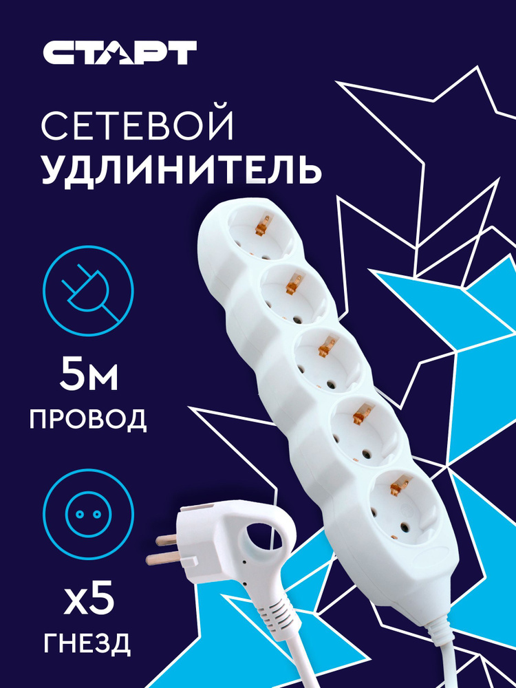 Удлинитель сетевой бытовой c заземлением 5м СТАРТ 5 розеток, 10А, 2200Вт #1