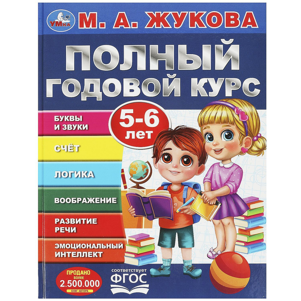 Годовой курс подготовки к школе 5-6 лет Жукова Умка / развивающая книга  детская | Жукова М. А.