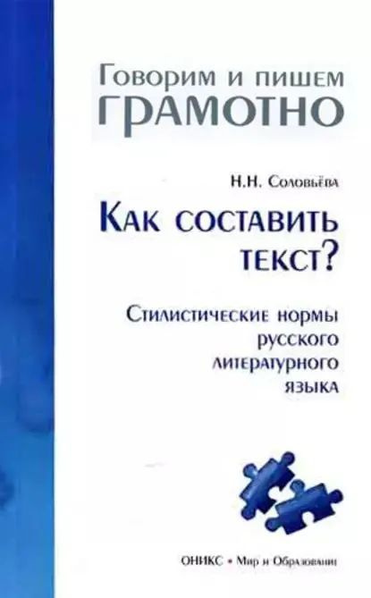 Как составить текст? Стилистические нормы русского литературного языка ...