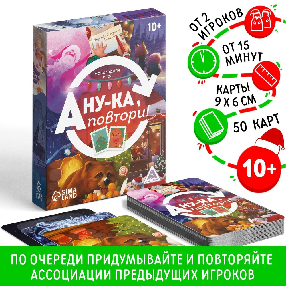 Новогодняя игра "А ну-ка повтори!", 50 карт, 10+ - купить с доставкой ...