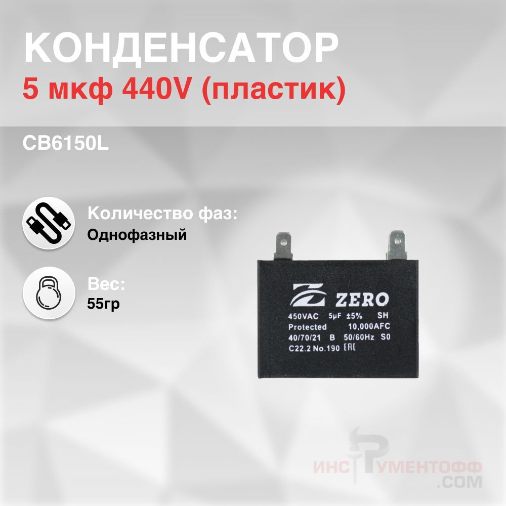 CB6150L, Конденсатор 5 мкф 440V (пластик) - купить с доставкой по ...