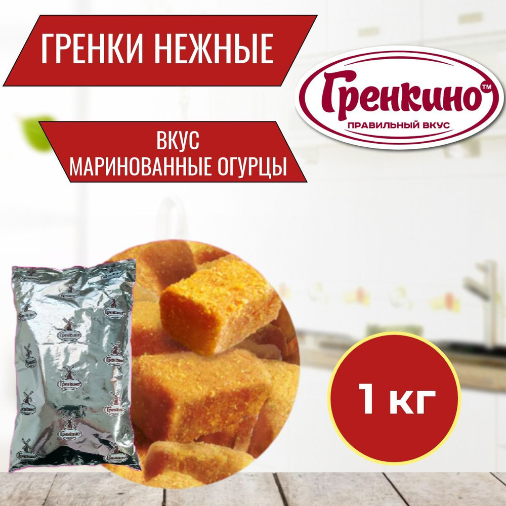 Гренки "Нежные" "Маринованные Огурцы" 1 кг / Сухари гренки 1000 гр / Сухарики салатные  #1