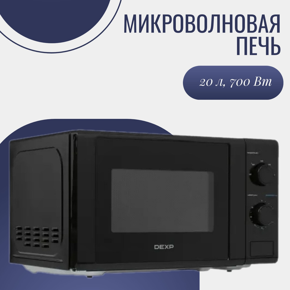 Микроволновая печь DEXP Печи микроволновые/416322424-24 - купить по низким  ценам в интернет-магазине OZON (1586326741)