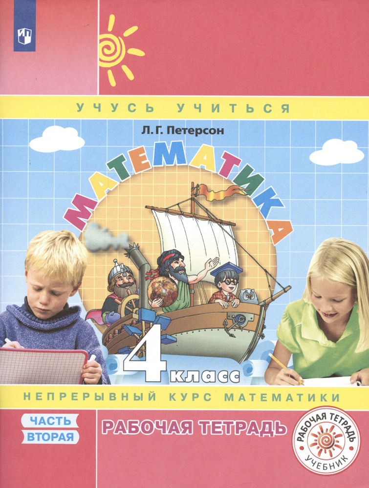 Математика. 4 класс. Рабочая тетрадь. Непрерывный курс математики Учусь ...