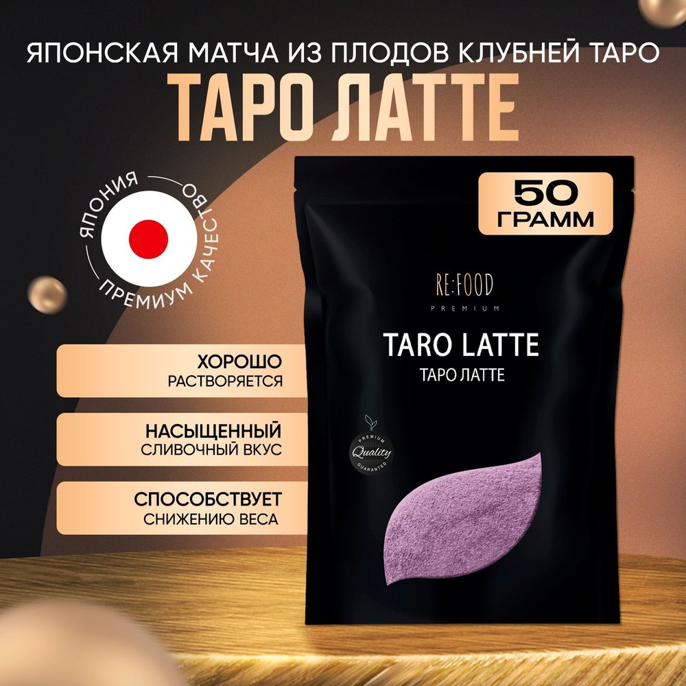 Чай Матча Таро в порошке, Таро Латте для похудения PREMIUM 50 грамм