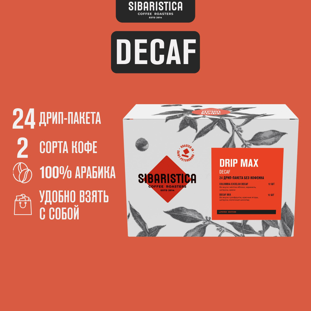 Дрип кофе Sibaristica Drip Max Decaf, Колумбия, Декаф Микс (Набор молотого кофе в дрип-пакетах) 24шт*10гр #1