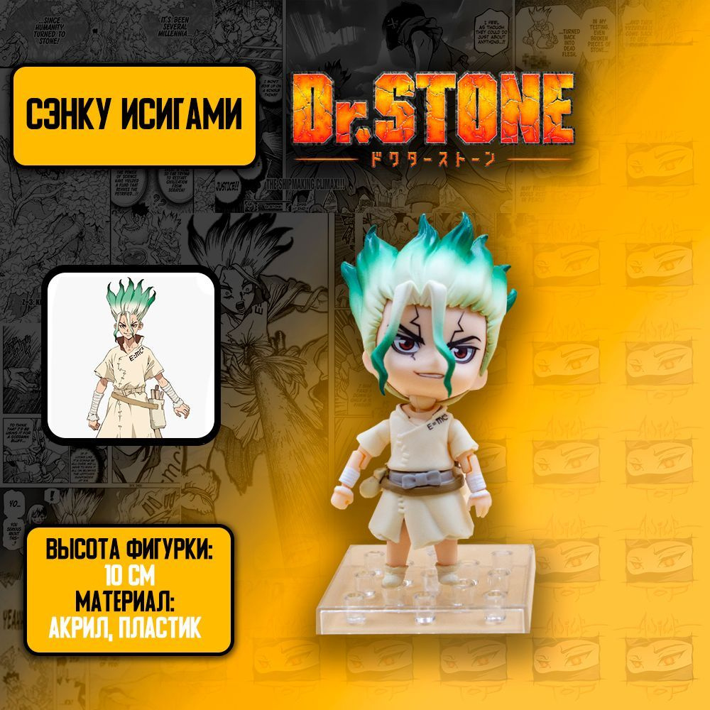 Детализированная фигурка из аниме Dr.STONE - Ishigami Senkuu / Сэнку  Исигами - купить с доставкой по выгодным ценам в интернет-магазине OZON  (989360455)