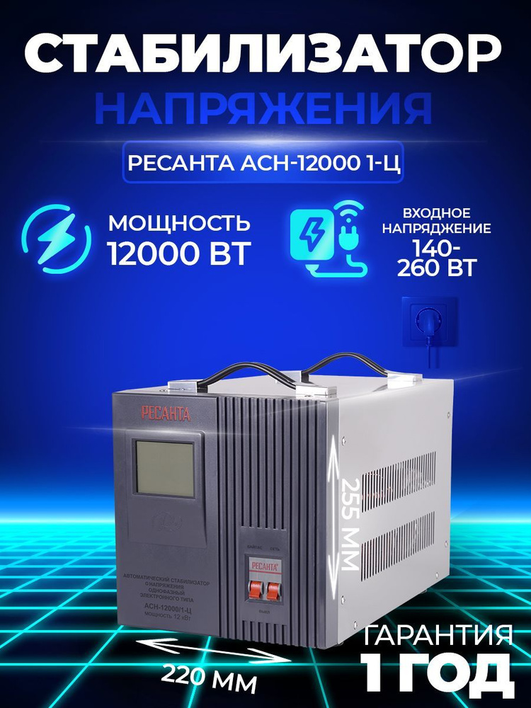 Стабилизатор напряжения Ресанта АСН-12000/1-Ц, Однофазный, 12 к Вт ...