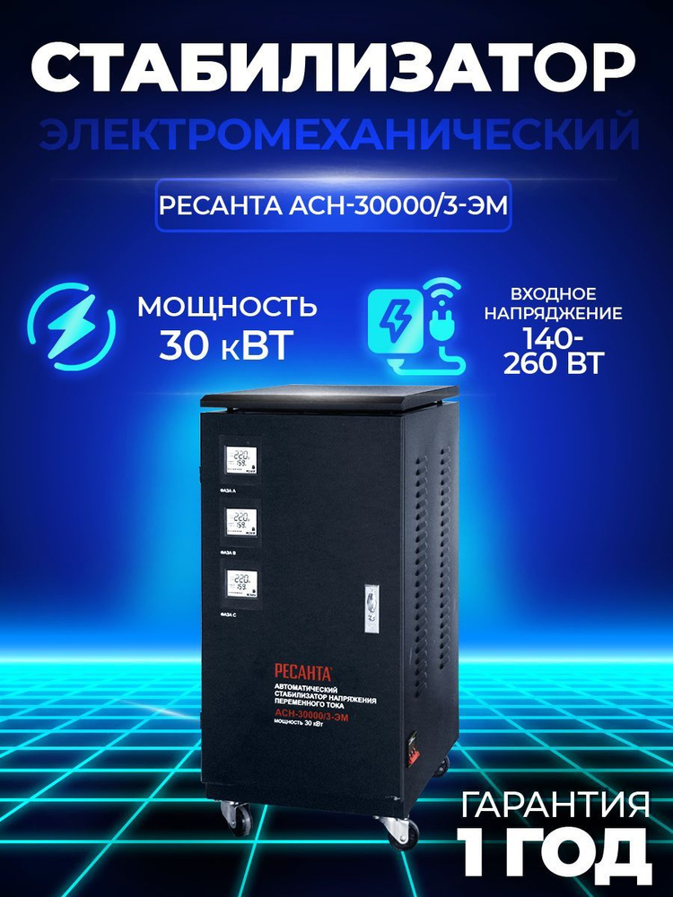 Стабилизатор напряжения трехфазный Ресанта АСН- 30 000/3-ЭМ, 30 кВт ...