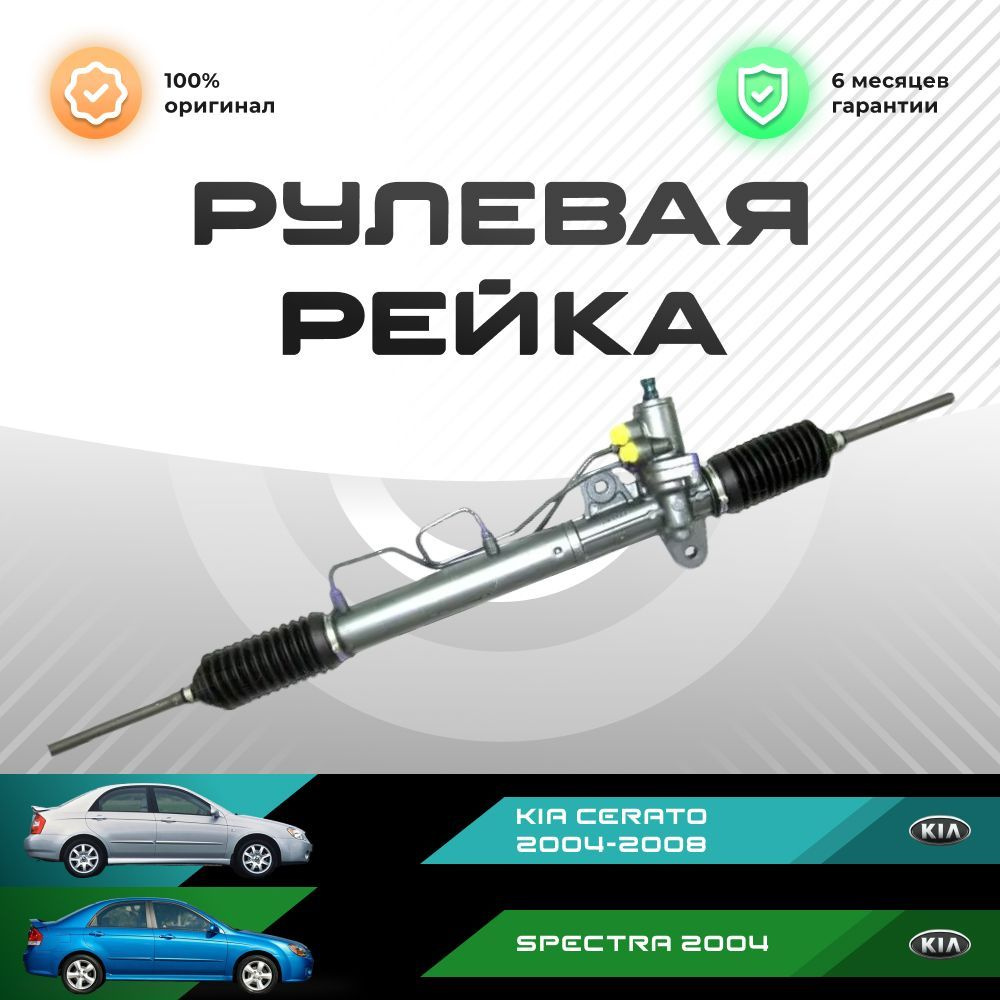 Рулевая рейка, без рулевых тяг и пыльников для KIA Cerato 2004-2008, Spectra 2004-, PSGHY205R #1