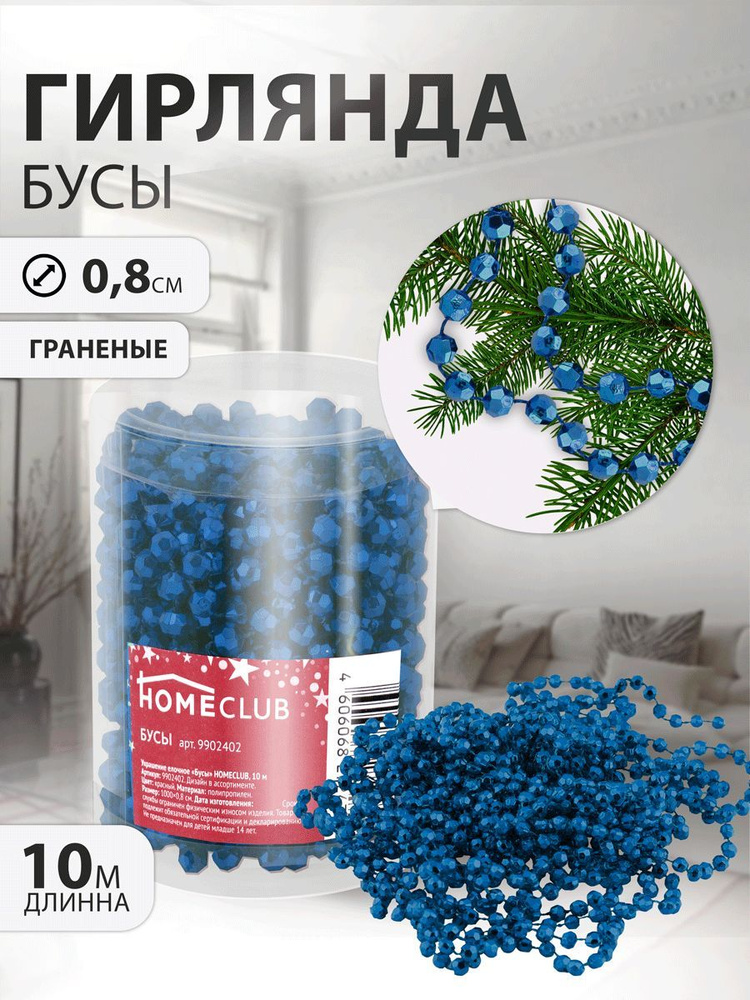 Бусы гирлянда на елку HOMECLUB, граненые, d 0,8 см, 10 м / Новогоднее елочное украшение / Шарики для #1