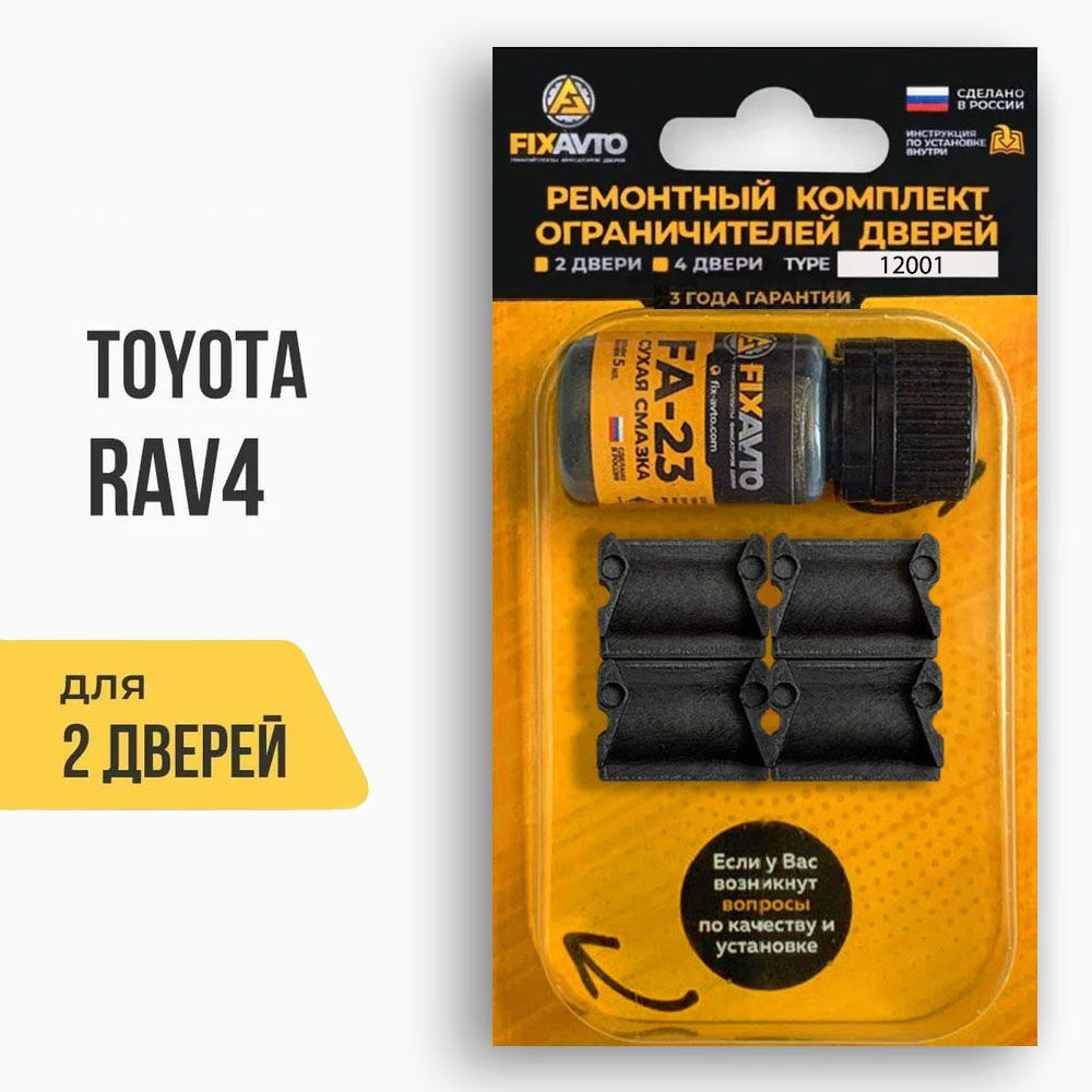 Ремкомплект ограничителей на 2 двери Toyota RAV4, Кузова 1#, 2#, 3#, 4# -  1994-2017. Комплект ремонта фиксаторов Тойота RAV Рав 4 Рав4. TYPE 12001 -  купить с доставкой по выгодным ценам в интернет-магазине OZON (630281310)