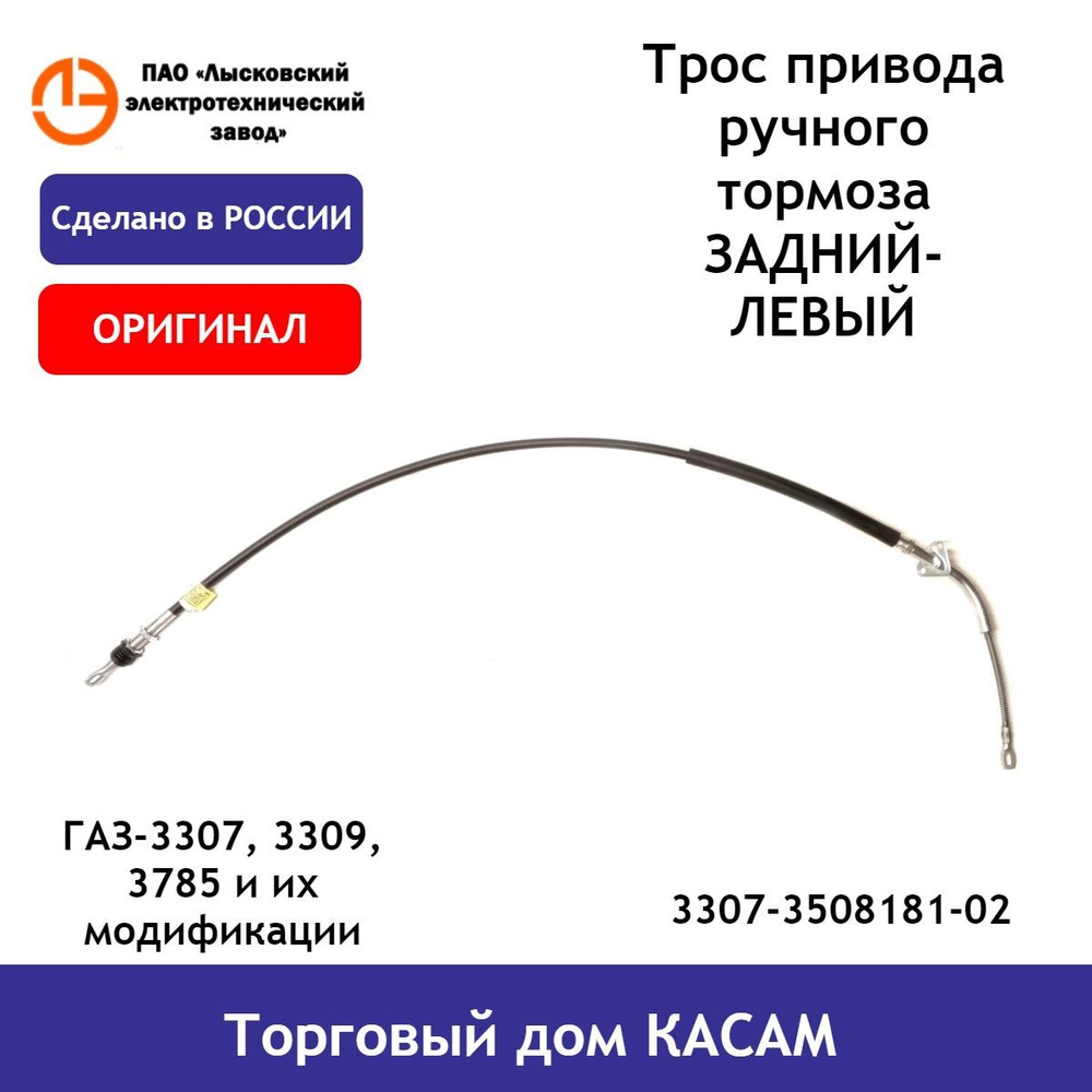 Трос привода ручного тормоза задний левый оригинальный ГАЗ-3307, -33072,  -33073, -33074, -33075, -33076,-3309, -3785 - ЛЭТЗ арт. 3307-3508181-02 -  купить по выгодной цене в интернет-магазине OZON (824829276)