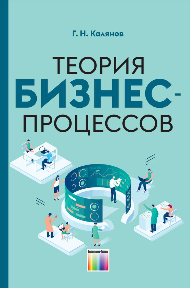 Теория бизнес-процессов | Калянов Георгий Николаевич #1