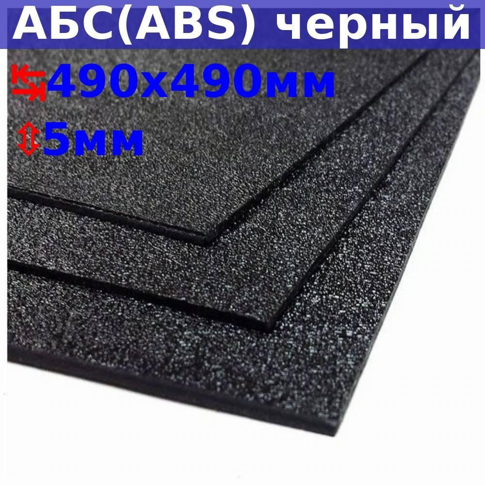 Лист АБС (ABS) 5х490х490 (+/- 5) мм, черный, песчаная текстура #1