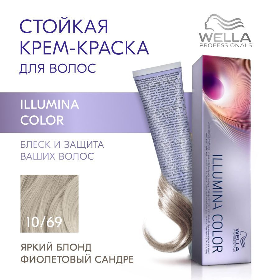 Wella Professionals ILLUMINA COLOR Крем краска для волос профессиональная  стойкая яркий самый светлый блонд фиолетовый сандре 1069, 60 мл - купить с  доставкой по выгодным ценам в интернет-магазине OZON (1247589605)