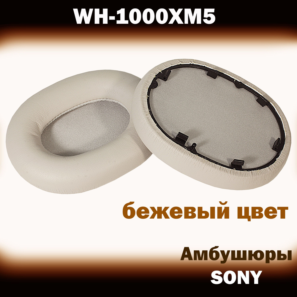 Амбушюры для наушников Sony WH-1000XM5 бежевые - купить с доставкой по ...